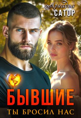 Бывшие. Ты бросил нас