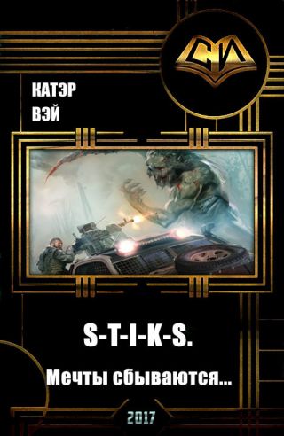 S-T-I-K-S. Мечты сбываются...