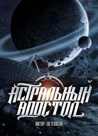 Астральный апостол