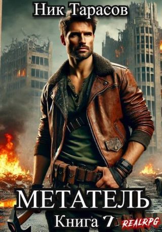 Метатель. Книга 7