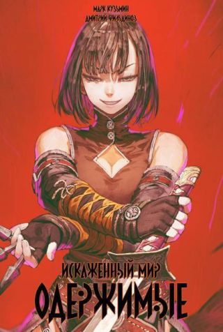 Искаженный мир – Одержимые