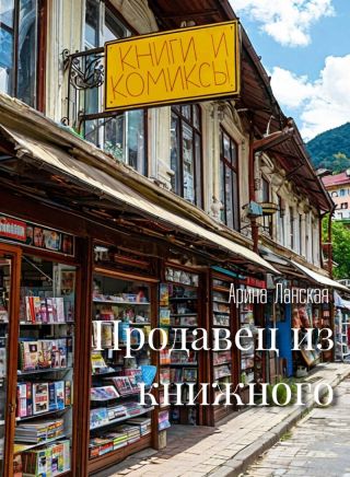 Продавец из книжного