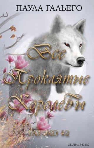 Все проклятые королевы