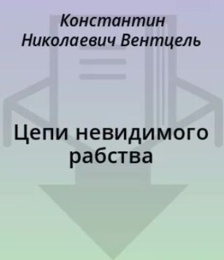Цепи невидимого рабства