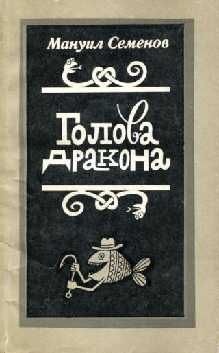Голова дракона