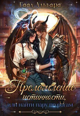 Преломление истинности, или найти пару по рогам