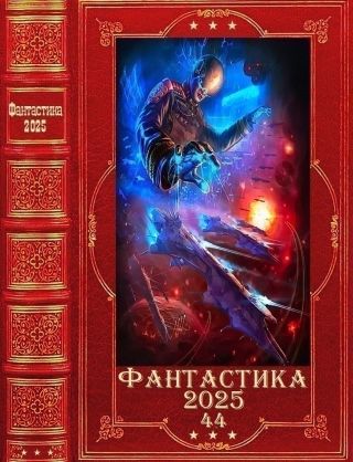 Фантастика 2025-44. Компиляция. Книги 1-26