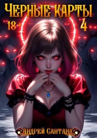 Черные карты. Том 4