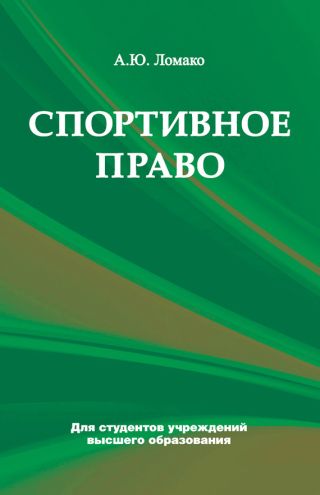 Спортивное право