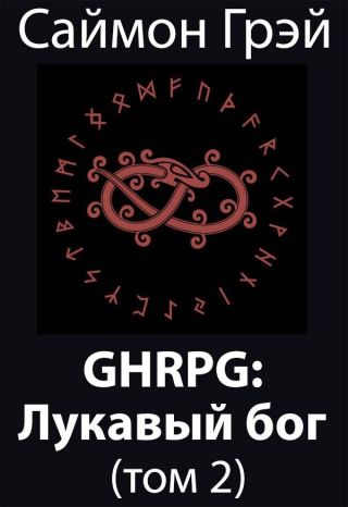 GHRPG: Лукавый бог. Том 2