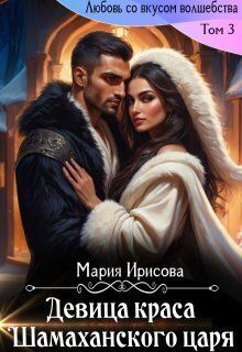 Девица краса у Шамаханского царя