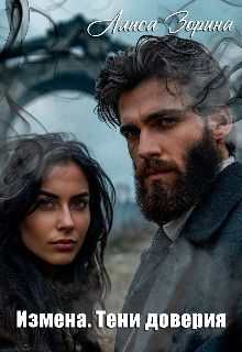 Измена. Тени доверия