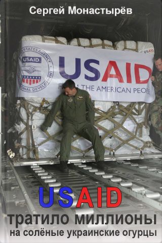 USAID тратило миллионы на солёные украинские огурцы