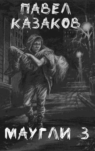 Маугли. Доверие и предательство