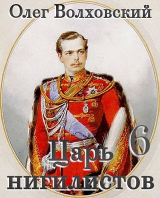 Царь нигилистов 6