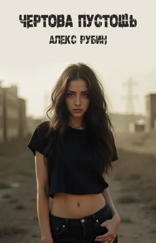 Чертова пустошь