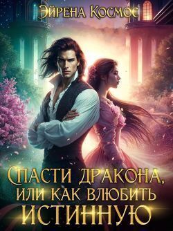 Спасти дракона, или как влюбить истинную