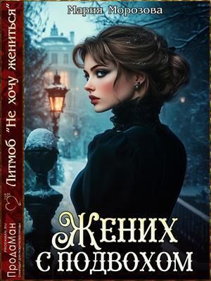 Жених с подвохом