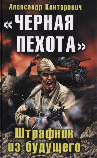 Чёрная пехота. Штрафник из будущего