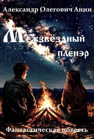 Межзвездный пленэр