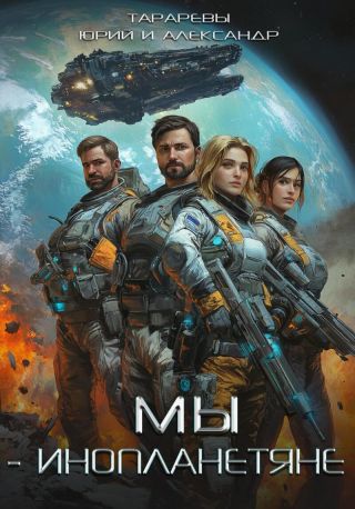 Мы – инопланетяне. Гексалогия