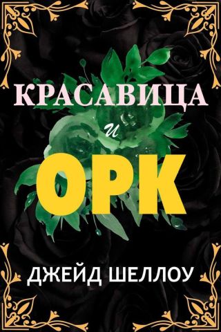 Красавица и Орк