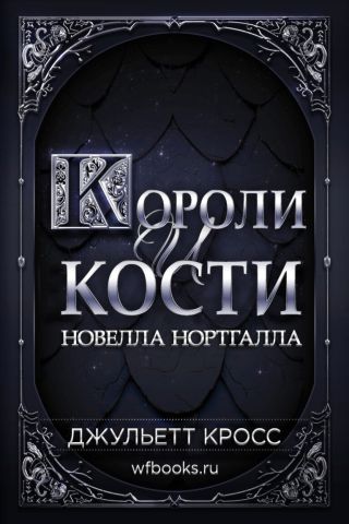Короли и кости