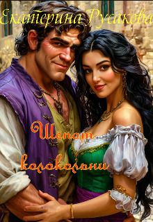 Шёпот колокольни