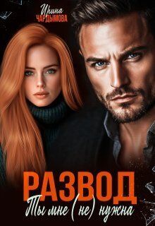 Развод. Ты мне (не) нужна