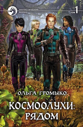 Рядом. Том 1