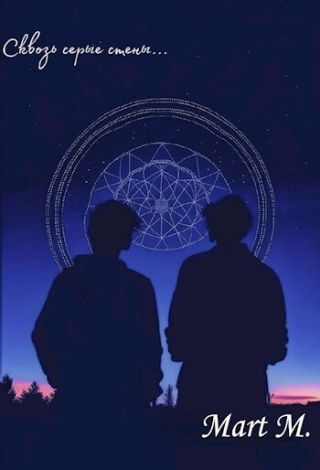 Сквозь серые стены...