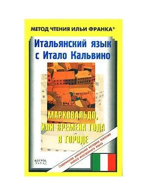Итальянский язык с Итало Кальвино. Марковальдо, или времена года в городе / Italo Calvino. Marcovaldo ovvero Le stagioni in citt`a