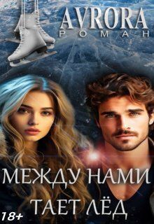 Между нами тает лёд
