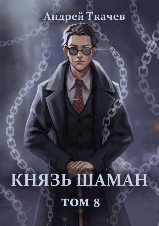 Князь шаман. Том 8