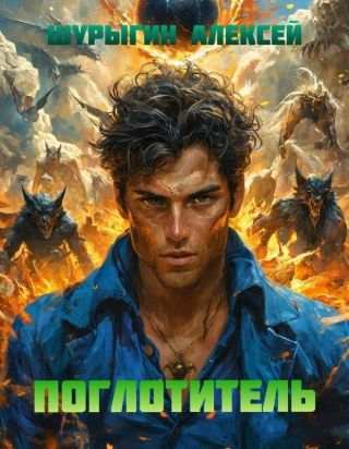 Поглотитель