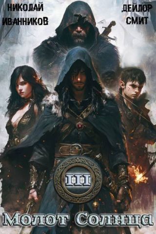 Молот Солнца 3: Сердце Дракона