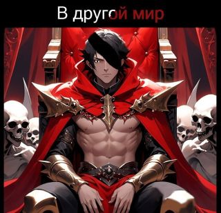 В другом мире