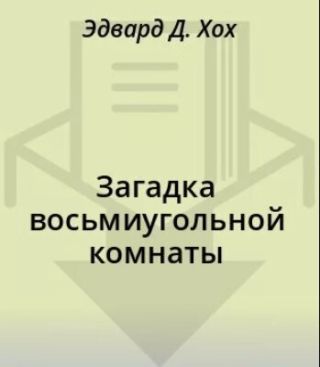 Загадка восьмиугольной комнаты