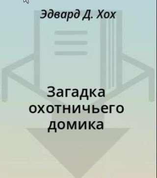 Загадка охотничьего домика