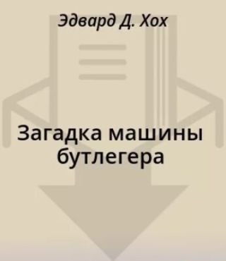 Загадка машины бутлегера