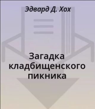 Загадка кладбищенского пикника