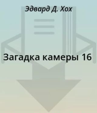 Загадка камеры 16