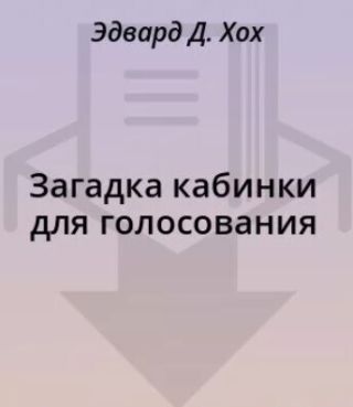 Загадка кабинки для голосования