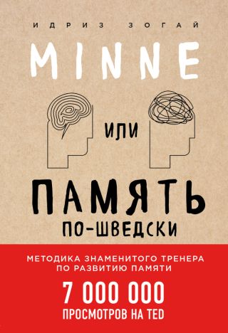Minne, или Память по-шведски. Методика знаменитого тренера по развитию памяти