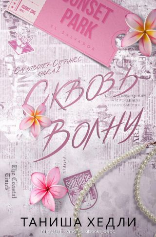 Сквозь волну