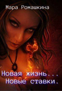 Новая жизнь... Новые ставки