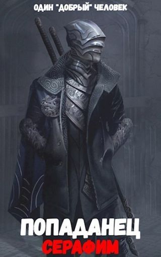 Попаданец: Серафим. (Книга 2. Том 1.)