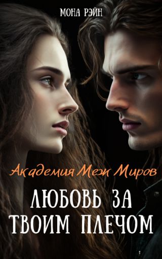 Любовь за твоим плечом