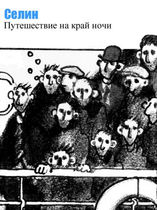 Путешествие на край ночи