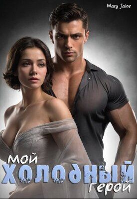 Мой холодный герой